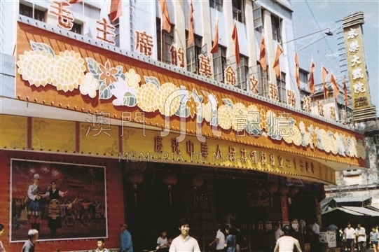 永樂戲院慶祝建國二十三週年的國慶門樓彩牌 永樂戲院慶祝建國二十三週年的國慶門樓彩牌